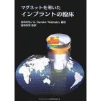 マグネットを用いたインプラントの臨床 [大型本] 芳信，前田、 ワームスレイ，A.ダミアン; Walmsley，A.Damie