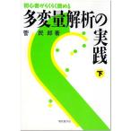 多変量解析の実践 下: 初心者がらくらく読める 菅 民郎