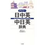 デイリー日中英・中日英辞典