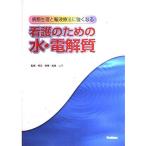 看護のための水・電解質-病態生理と輸液療法に強くなる 公子，稲尾; 美穂，飛田