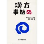 漢方事始め [単行本] 織部 和宏