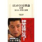 はじめての宗教論 右巻 見えない世界の逆襲 (生活人新書)