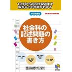 社会科の記述問題の書き方: 10字から200字記述まで 解答までの手順がわかる (日能研ブックス)