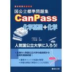 国公立標準問題集CanPass化学基礎+化学 (駿台受験シリーズ) 犬塚 壮志