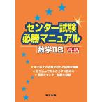 センター試験必勝マニュアル 数学2B 2016年受験用 東京出版編集部
