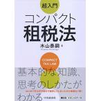 超入門 コンパクト租税法