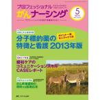 プロフェッショナルがんナーシング 第3巻5号(5 2013)-プロフェッショナルを目指す看護師のために 巻頭特集:分子標的薬の