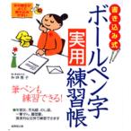 書き込み式 ボールペン字実用練習帳