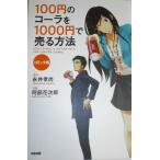 100円のコーラを1000円で売る方法 コミック版