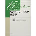 リハビリテーション統計学 (15レクチャーシリーズ リハビリテーションテキスト) 対馬栄輝、 木村雅彦、 石川 朗; 種村留美