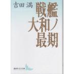 戦艦大和ノ最期 (講談社文芸文庫 よG 1)
