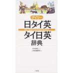 デイリー日タイ英・タイ日英辞典