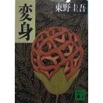 変身 (講談社文庫 ひ 17-9)