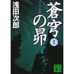 蒼穹の昴(1) (講談社文庫)