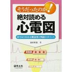 そうだったのか!絶対読める心電図-目でみてわかる緊急度と判読のポイント [単行本] 池田 隆徳