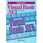 学生のためのVisual Basic .NET 若山 芳三郎