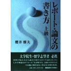 レポート・論文の書き方 上級