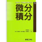 微分積分: 0 (LIBRARY工学基礎&高専TEXT T3) 河東 泰之 佐々木 良勝; 鈴木 香織