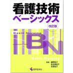 看護技術ベーシックス (BN BOOKS) 藤野彰子; 長谷部佳子