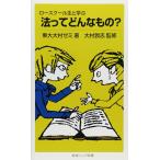 ロースクール生と学ぶ法ってどんなもの? (岩波ジュニア新書 619)