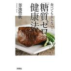 食べても太らない！　「糖質ゼロ」の健康法 (新書ｙ)