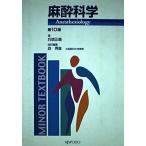 麻酔科学 改訂第10版 (MINOR TEXTBOOK) 森 秀麿