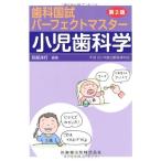 歯科国試パーフェクトマスター小児歯科学第2版 苅部洋行; 苅部 洋行