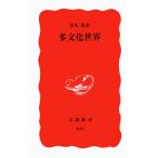 多文化世界 (岩波新書 新赤版 840)