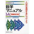 ［増補改訂版］数学マニュアルI・A 代々木ゼミナール数学研究会