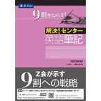 解決! センター英語 筆記[改訂第6版] 三村浩一