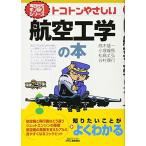 今日からモノ知りシリーズ トコトンやさしい航空工学の本 (B&Tブックス 今日からモノ知りシリーズ)