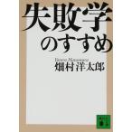 失敗学のすすめ (講談社文庫 は 72-1)