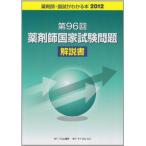 薬剤師　国試がわかる本　第96回薬剤師国家試験問題解説書 2012