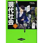 現代社会 パワーアップ版(別冊つき) (新マンガゼミナール) 清水雅博