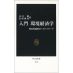 入門環境経済学: 環境問題解決へのアプロ-チ (中公新書 1648)