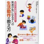 苦手が「できる」にかわる!発達が気になる子への生活動作の教え方
