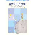 星の王子さま (ポプラポケット文庫 417-1) アントワーヌ・ド サン=テグジュペリ; かおる， 谷川