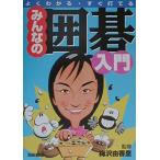 よくわかる・すぐ打てる みんなの囲碁入門