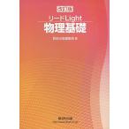 リードLight物理基礎 改訂版 数研出版編集部