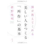 禅が教えてくれる 美しい人をつくる「所作」の基本