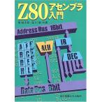 Z80アセンブラ入門