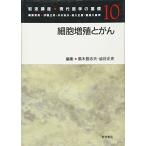岩波講座 現代医学の基礎〈10〉細胞増殖とがん 登志夫，黒木; 正史，渋谷
