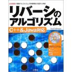 リバーシのアルゴリズム: 「探索アルゴリズム」「評価関数」の設計と実装 C++&Java対応 (I/O BOOKS) Seal