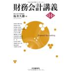 財務会計講義(第14版)
