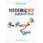 MIDI検定3級公式ガイドブック