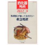ショッピング09月号 消化器外科 2012年 09月号 [雑誌]