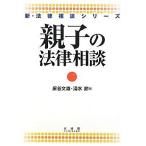親子の法律相談 (新・法律相談シリーズ) [単行本（ソフトカバー）] 床谷 文雄; 清水 節