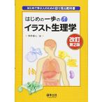 はじめの一歩のイラスト生理学-はじめて学ぶ人のための目で見る教科書 [単行本] 照井 直人