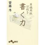 原稿用紙10枚を書く力