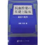 抗血栓薬の基礎と臨床-最近の進歩 [単行本] 英彦， 斎藤